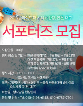세계최대 워터슬라이드 페스티벌 슬라이드더시티의 서포터즈 모집.