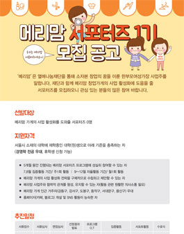 열매나눔재단 메리맘 서포터즈 1기 모집.