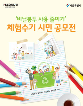 비닐봉투 사용 줄이기 체험수기 시민 공모전.