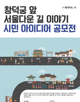 창덕궁 앞 서울다운 길 이야기 공모전.