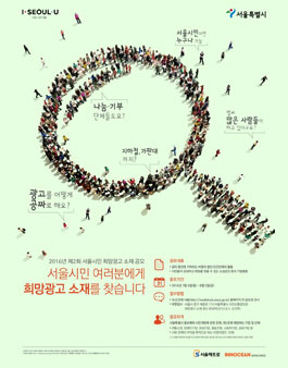 2016년 제2회 서울시민 희망광고 소재 공모(기업 및 단체).