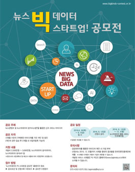 뉴스빅데이터 빅 스타트업! 공모전