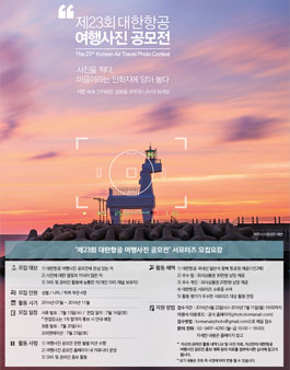 대한항공 여행사진 공모전 서포터즈 SKY-Shutter 2기 모집.