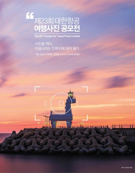 제23회 대한항공 여행사진 공모전.