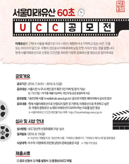 서울미래유산 60초 UCC 공모전(대상:서울시민).