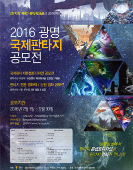 2016 광명 국제판타지 콘셉트디자인 공모전 - 판타지 단편영화 공모전 & 제작지원.