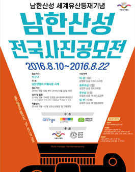 남한산성 세계유산등재기념 사진공모전.