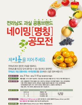 전라남도 과실 공동브랜드 네이밍(명칭) 공모전.