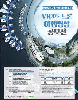 가상현실(VR) 기기·드론 활용 여행영상 공모전.