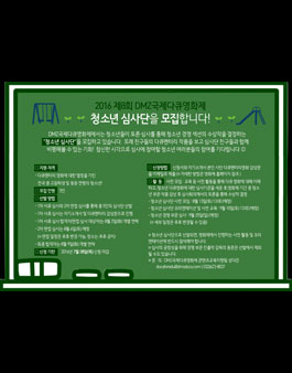 제8회 DMZ국제다큐영화제 청소년 심사단 모집.
