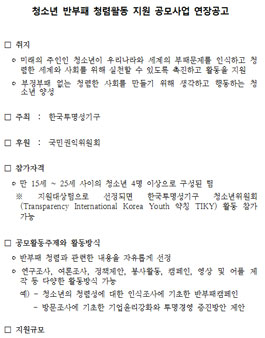 청소년 반부패 청렴활동 지원 공모사업 연장공고.