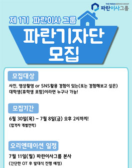 파란이사그룹 파란기자단 1기 모집.