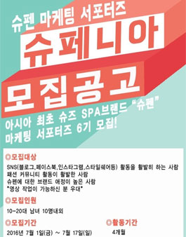 슈펜 마케팅 서포터즈 슈페니아 6기 모집.