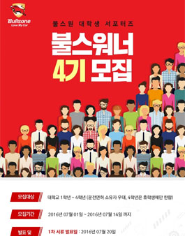 불스원 불스워너 4기 모집.