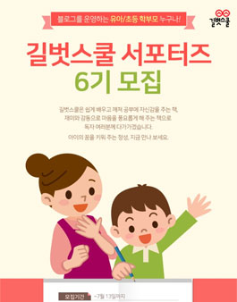 길벗스쿨 서포터즈 6기 모집(대상:유아,초등 자녀가 있으신 분).