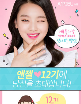 어퓨 엔젤 12기 모집.