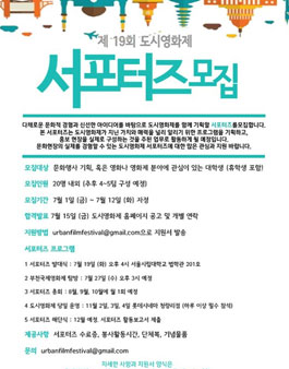 제 19회 도시영화제 서포터즈 모집.