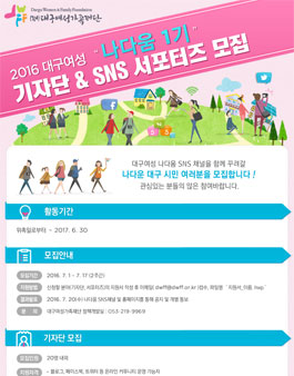 2016 대구여성가족재단 나다움 1기 기자단& SNS 서포터즈 모집.