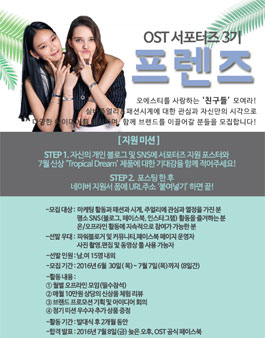 오에스티 프렌즈 3기 모집.