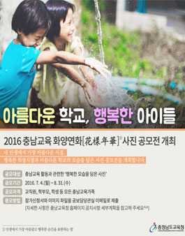 2016 충남교육 화양연화[花樣年華] 사진 공모전(대상:충남가족).