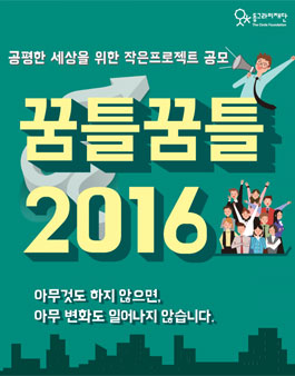 꿈틀꿈틀 2016 공평한 세상을 위한 작은 프로젝트 공모.