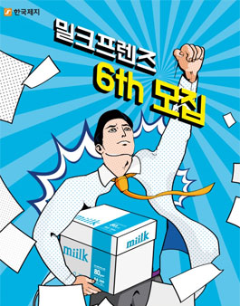한국제지 밀크 프렌즈 6기 모집.
