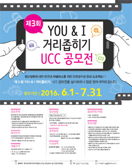제3회 YOU&I 거리좁히기 UCC 공모전(기간연장).