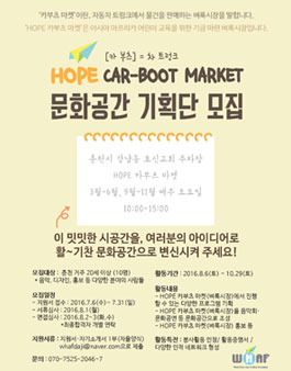 HOPE 카부츠마켓(벼룩시장) 춘천 문화공간 기획단 모집.