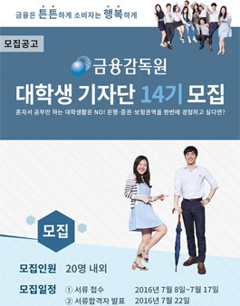 제14기 금융감독원 대학생 기자단 모집.