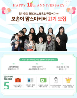 보솜이 맘스마케터 21기 모집(대상:육아맘).