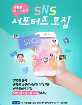 인천광역시 남구 SNS 서포터즈 모집.