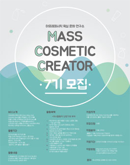 [MCC 7기 지원] Mass Cosmetic Creator 7기 모집.