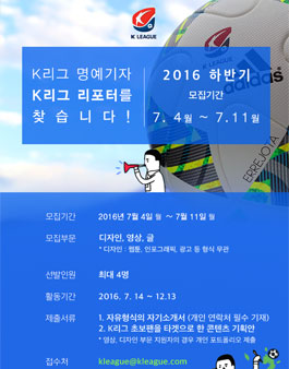 2016시즌 하반기 K리그 명예기자 ‘K리그 리포터’ 모집.