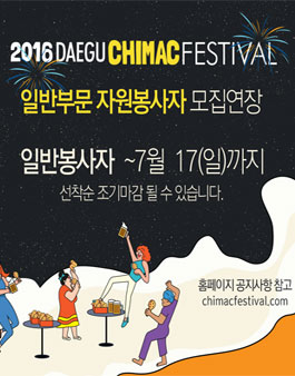 2016 대구치맥페스티벌 자원봉사자 모집.