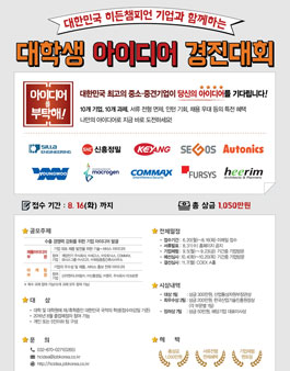 대한민국 히든챔피언 기업과 함께하는 대학생 아이디어 경진대회.