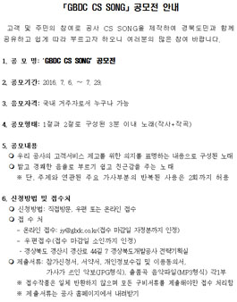 경상북도개발공사 GBDC CS SONG 공모전.