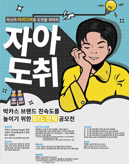 박카스 브랜드 친숙도를 높이기 위한 BTL 전략 공모전.