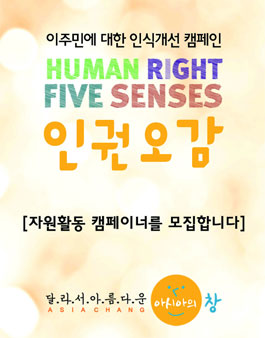 이주인권개선 인권오감캠페인 캠페이너 자원활동가 모집.