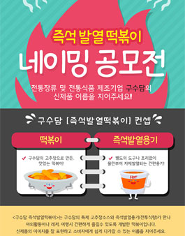 구수담 즉석발열 떡볶이 네이밍 공모전.