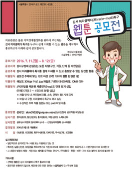 강서 미라클메디(Miracle-medi)특구 웹툰.