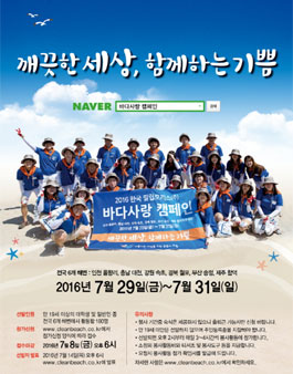 2016 한국 필립모리스 바다사랑 캠페인.