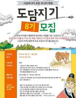 시공주니어 도담지기 8기 모집(대상:초등학생 어머니).