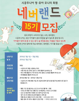 시공주니어 네버랜드 15기 모집.