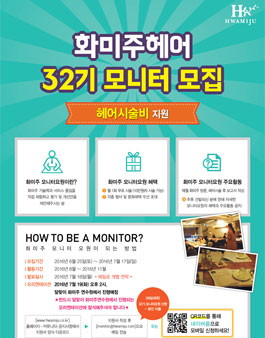 화미주헤어 모니터요원 32기 모집.