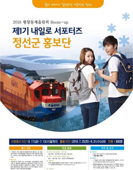 제1기 내일로 서포터즈 정선군 홍보단.