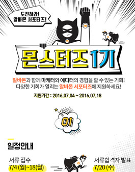 알바몬 몬스터즈 1기 모집.
