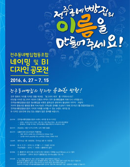 전주동네빵집협동조합 네이밍 및 BI 디자인 공모전.