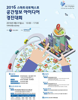 2016 스마트국토엑스포 공간정보 아이디어 경진대회.