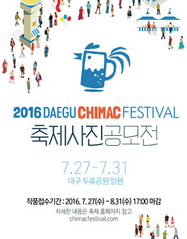 2016 대구치맥페스티벌 축제 사진 공모전.