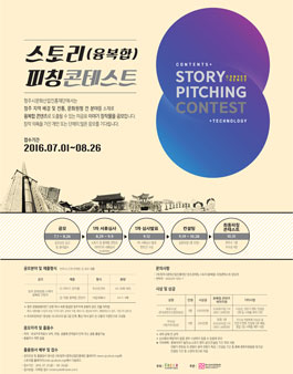 스토리(융복합) 피칭 콘테스트 공고.